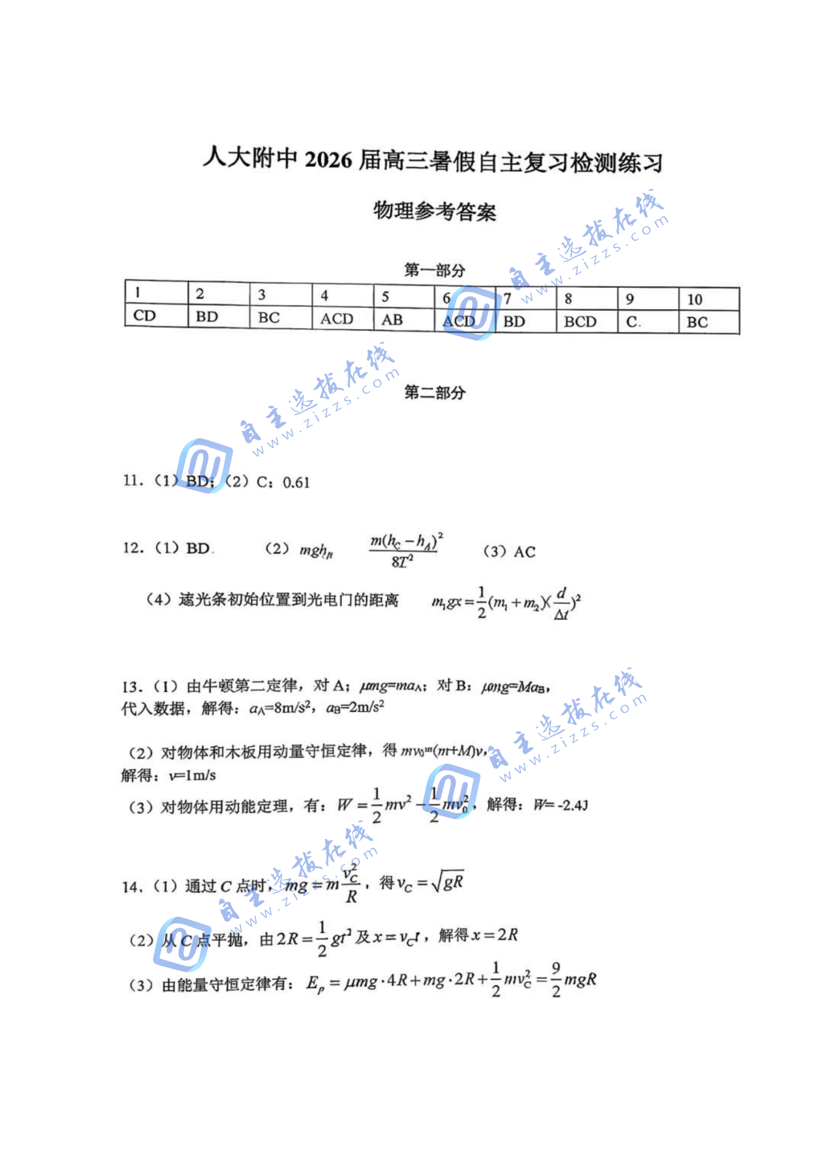 人大附中2026届高三开学考物理试题及答案